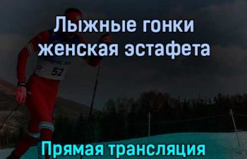 Лыжные гонки женская эстафета 12 февраля 2022 года прямая трансляция