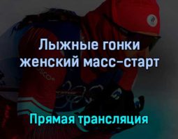 Лыжные гонки женский масс-старт 20 февраля 2022 года прямая трансляция