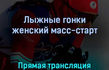 Лыжные гонки женский масс-старт 20 февраля 2022 года прямая трансляция