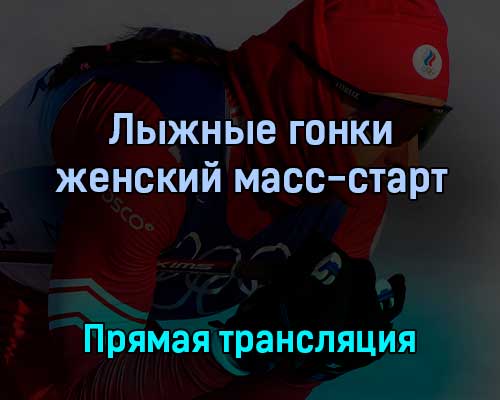 Лыжные гонки женский масс-старт 20 февраля 2022 года прямая трансляция Лыжные гонки женский масс-старт 20 февраля 2022 года прямая трансляция
