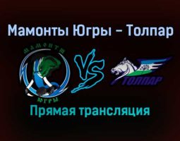 Мамонты Югры — Толпар прямая трансляция 2 февраля 2022 года