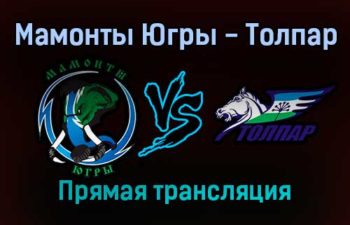 Мамонты Югры — Толпар прямая трансляция 2 февраля 2022 года