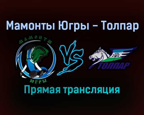 Мамонты Югры — Толпар прямая трансляция 2 февраля 2022 года Мамонты Югры — Толпар прямая трансляция 2 февраля 2022 года
