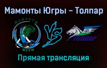 Мамонты Югры — Толпар прямая трансляция 3 февраля 2022 года