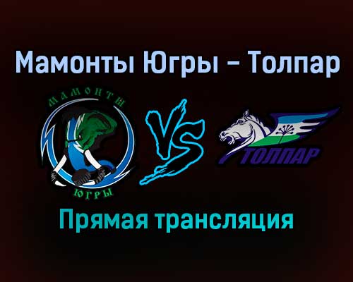 Мамонты Югры — Толпар прямая трансляция 3 февраля 2022 года
