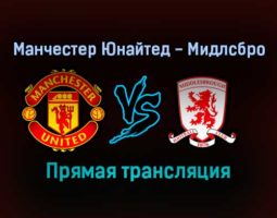 Манчестер Юнайтед — Мидлсбро прямая трансляция 4 февраля 2022 года