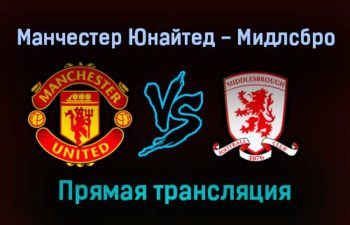 Манчестер Юнайтед — Мидлсбро прямая трансляция 4 февраля 2022 года