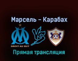 Марсель — Карабах 17 февраля 2022 года прямая трансляция