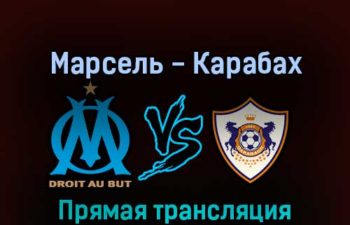 Марсель — Карабах 17 февраля 2022 года прямая трансляция