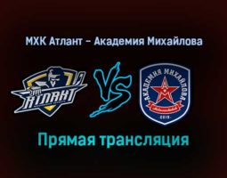 МХК Атлант — Академия Михайлова прямая трансляция 4 февраля 2022 года