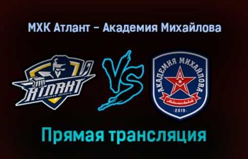 МХК Атлант — Академия Михайлова прямая трансляция 4 февраля 2022 года