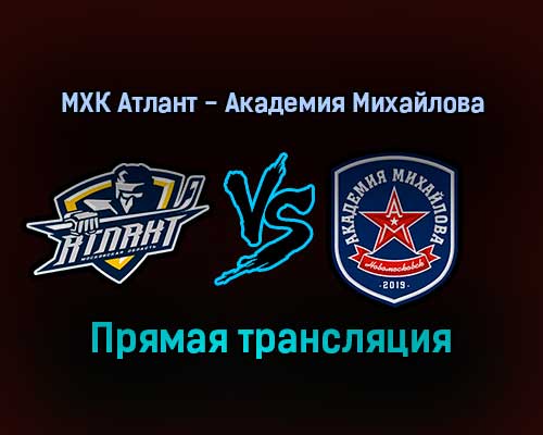 МХК Атлант — Академия Михайлова прямая трансляция 4 февраля 2022 года МХК Атлант — Академия Михайлова прямая трансляция 4 февраля 2022 года