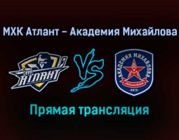 МХК Атлант — Академия Михайлова прямая трансляция 5 февраля 2022 года
