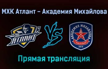 МХК Атлант — Академия Михайлова прямая трансляция 5 февраля 2022 года