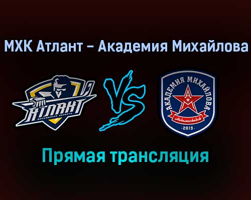 МХК Атлант — Академия Михайлова прямая трансляция 5 февраля 2022 года МХК Атлант — Академия Михайлова прямая трансляция 5 февраля 2022 года