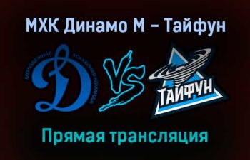 МХК Динамо М — Тайфун прямая трансляция 3 февраля 2022 года
