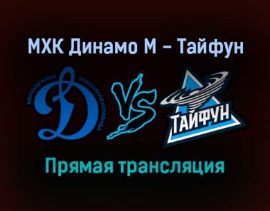 МХК Динамо М — Тайфун прямая трансляция 3 февраля 2022 года