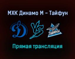 МХК Динамо М — Тайфун прямая трансляция 4 февраля 2022 года