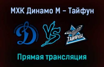 МХК Динамо М — Тайфун прямая трансляция 4 февраля 2022 года