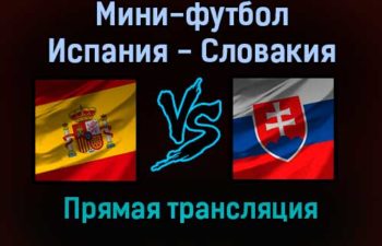 Мини-футбол Испания — Словакия прямая трансляция 1 февраля 2022 года