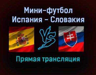Мини-футбол Испания — Словакия прямая трансляция 1 февраля 2022 года