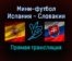 Мини-футбол Испания — Словакия прямая трансляция 1 февраля 2022 года