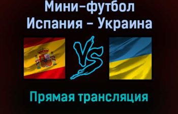 Мини-футбол Испания — Украина прямая трансляция 6 февраля 2022 года