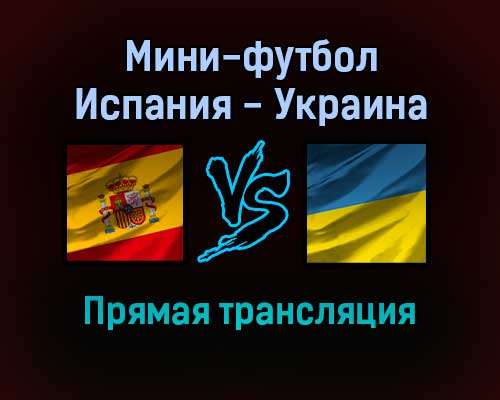 Мини-футбол Испания — Украина прямая трансляция 6 февраля 2022 года Мини-футбол Испания — Украина прямая трансляция 6 февраля 2022 года