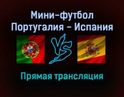 Мини-футбол Португалия — Испания прямая трансляция 4 февраля 2022 года