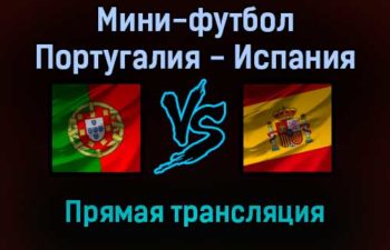 Мини-футбол Португалия — Испания прямая трансляция 4 февраля 2022 года