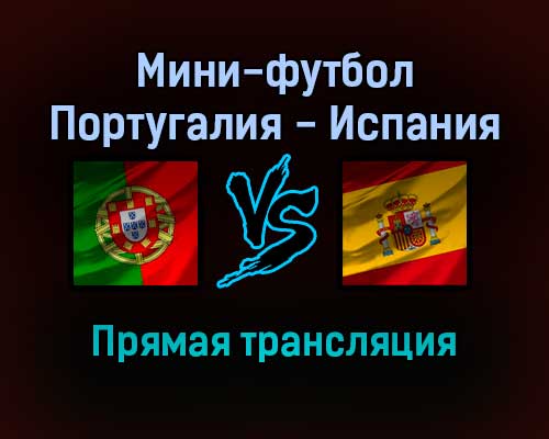Мини-футбол Португалия — Испания прямая трансляция 4 февраля 2022 года Мини-футбол Португалия — Испания прямая трансляция 4 февраля 2022 года