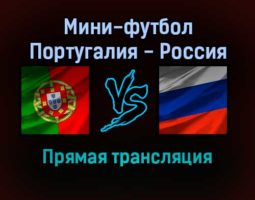 Мини-футбол Португалия — Россия прямая трансляция 6 февраля 2022 года