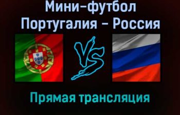 Мини-футбол Португалия — Россия прямая трансляция 6 февраля 2022 года