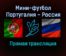 Мини-футбол Португалия — Россия прямая трансляция 6 февраля 2022 года