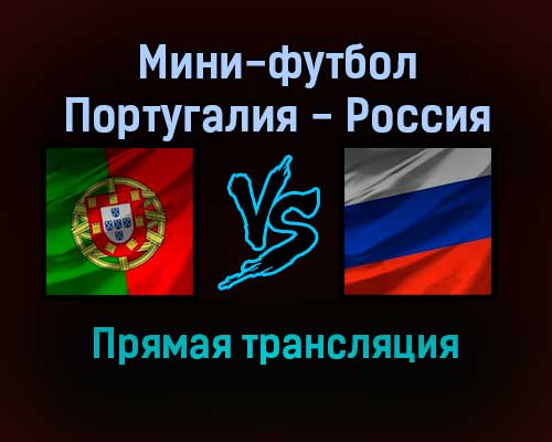 Мини-футбол Португалия — Россия прямая трансляция 6 февраля 2022 года Мини-футбол Португалия — Россия прямая трансляция 6 февраля 2022 года