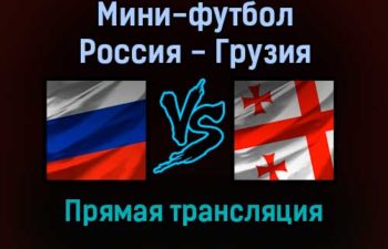 Мини-футбол Россия — Грузия прямая трансляция 1 февраля 2022 года