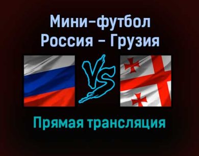Мини-футбол Россия — Грузия прямая трансляция 1 февраля 2022 года