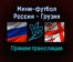 Мини-футбол Россия — Грузия прямая трансляция 1 февраля 2022 года