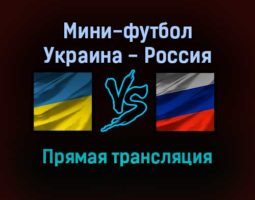 Мини-футбол Украина — Россия прямая трансляция 4 февраля 2022 года