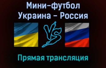 Мини-футбол Украина — Россия прямая трансляция 4 февраля 2022 года