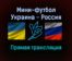 Мини-футбол Украина — Россия прямая трансляция 4 февраля 2022 года