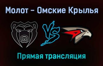 Молот — Омские Крылья прямая трансляция 4 февраля 2022 года