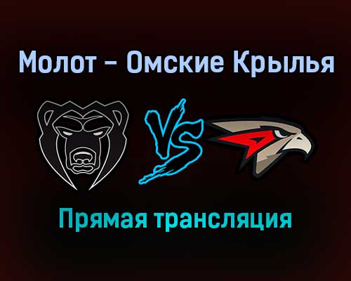 Молот — Омские Крылья прямая трансляция 4 февраля 2022 года Молот — Омские Крылья прямая трансляция 4 февраля 2022 года