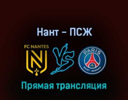Нант — ПСЖ 19 февраля 2022 года прямая трансляция