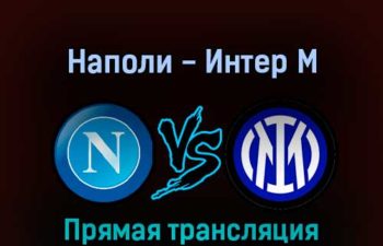 Наполи — Интер Милан 12 февраля 2022 года прямая трансляция