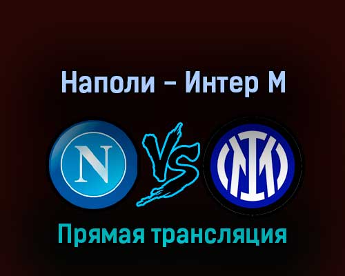 Наполи — Интер Милан 12 февраля 2022 года прямая трансляция Наполи — Интер Милан 12 февраля 2022 года прямая трансляция