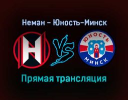 Неман — Юность-Минск прямая трансляция 4 февраля 2022 года
