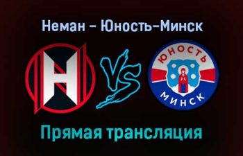 Неман — Юность-Минск прямая трансляция 4 февраля 2022 года