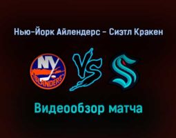Нью-Йорк Айлендерс — Сиэтл Кракен 3 февраля 2022 года обзор матча