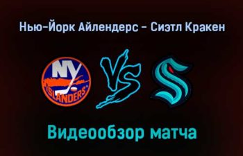 Нью-Йорк Айлендерс — Сиэтл Кракен 3 февраля 2022 года обзор матча